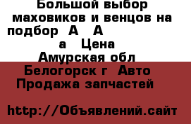  Большой выбор маховиков и венцов на подбор 4А, 5А, 4S, 3S, 1G  Toyota Dynа › Цена ­ 2 000 - Амурская обл., Белогорск г. Авто » Продажа запчастей   